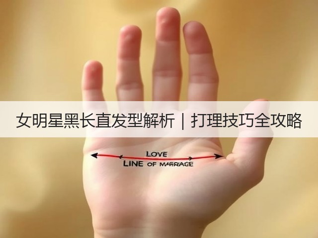 女明星黑长直发型解析|打理技巧全攻略(图2) 女明星黑长直发型解析|打理技巧全攻略(图2)