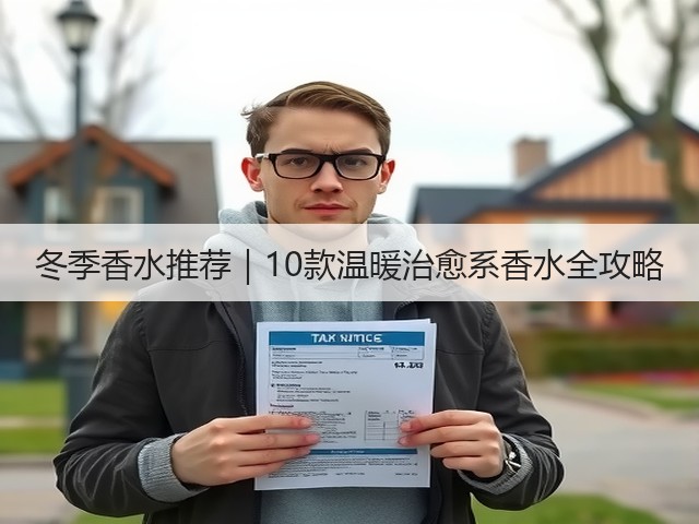 冬季香水推荐|10款温暖治愈系香水全攻略(图1) 冬季香水推荐|10款温暖治愈系香水全攻略(图1)