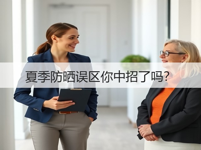 夏季防晒误区你中招了吗?(图2) 夏季防晒误区你中招了吗?(图2)
