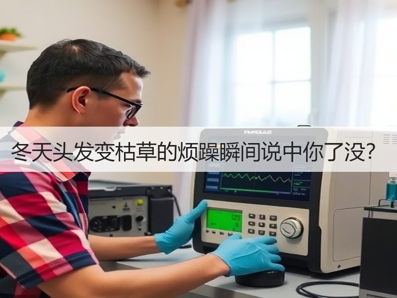 冬天头发变枯草的烦躁瞬间说中你了没？