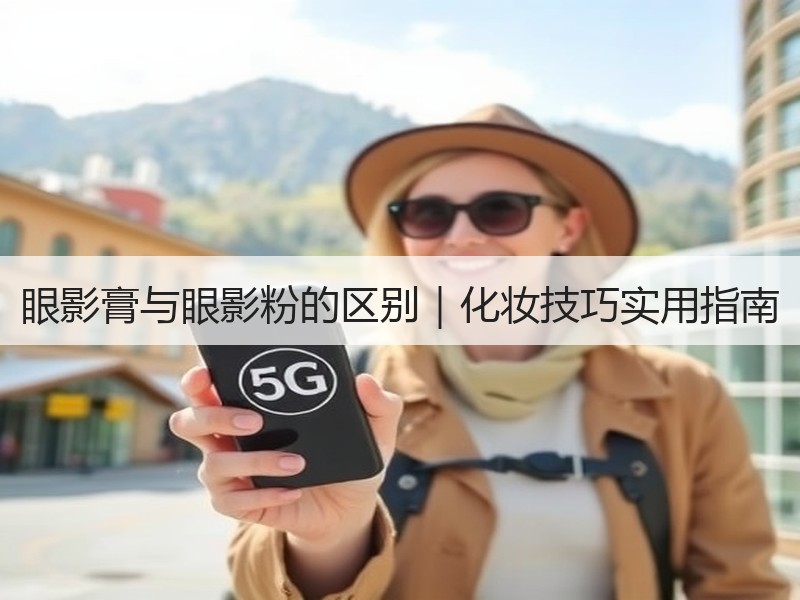 眼影膏与眼影粉的区别｜化妆技巧实用指南