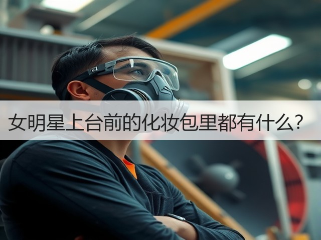 女明星上台前的化妆包里都有什么?(图3) 女明星上台前的化妆包里都有什么?(图3)