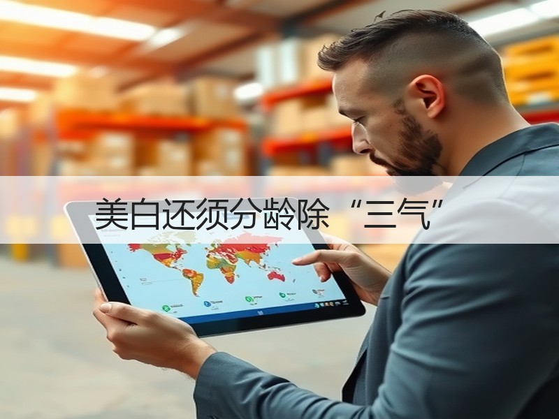 美白还须分龄除“三气”
