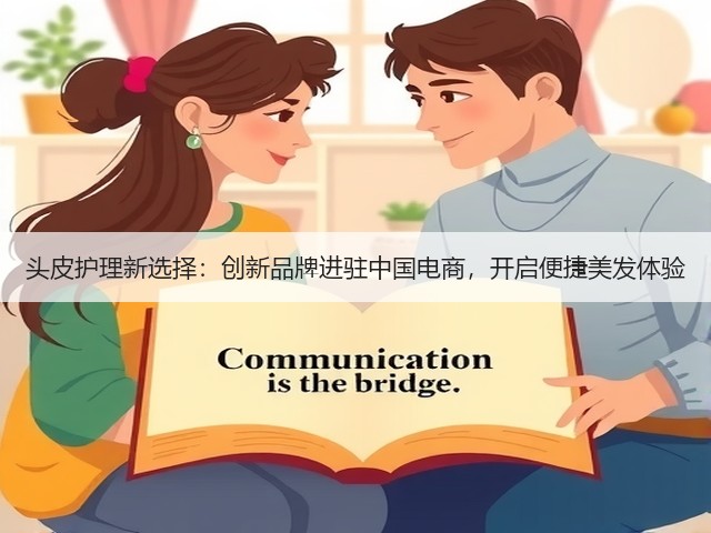 头皮护理新选择:创新品牌进驻中国电商,开启便捷美发体验(图2) 头皮护理新选择:创新品牌进驻中国电商,开启便捷美发体验(图2)