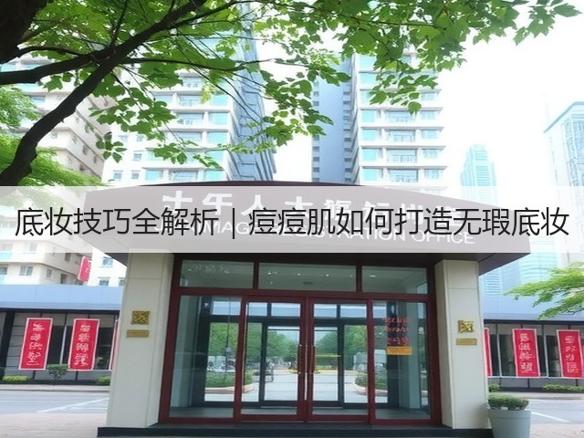 底妆技巧全解析|痘痘肌如何打造无瑕底妆(图3) 底妆技巧全解析|痘痘肌如何打造无瑕底妆(图3)