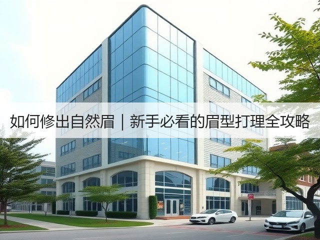 如何修出自然眉|新手必看的眉型打理全攻略(图3) 如何修出自然眉|新手必看的眉型打理全攻略(图3)