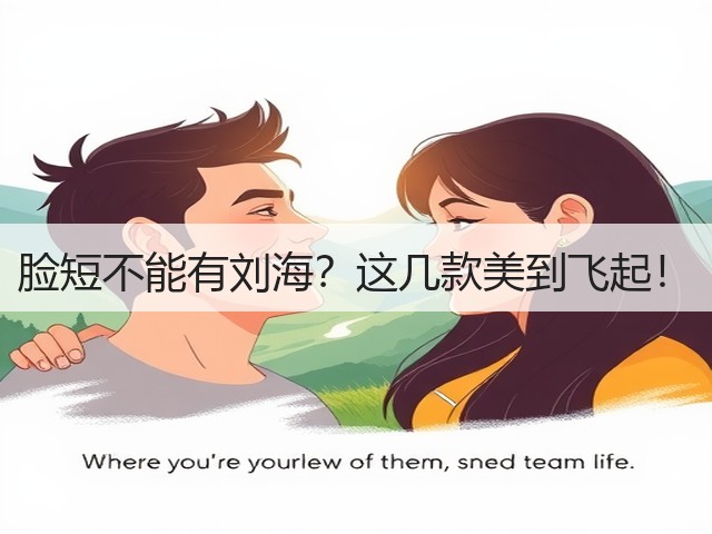 脸短不能有刘海?这几款美到飞起!(图1) 脸短不能有刘海?这几款美到飞起!(图1)