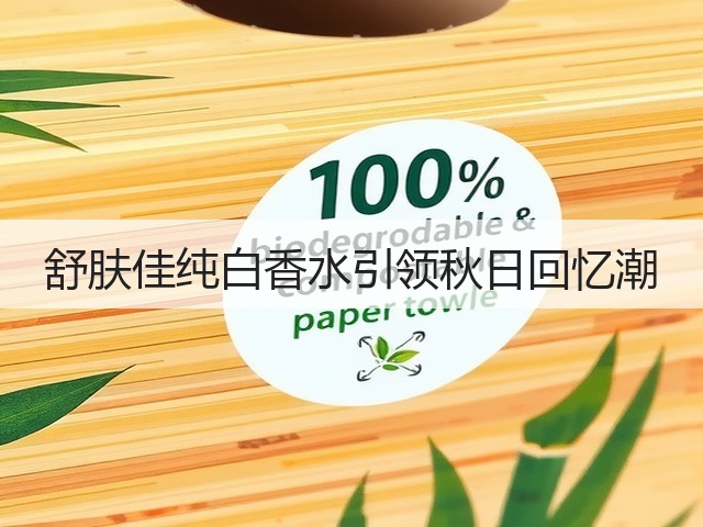 舒肤佳纯白香水引领秋日回忆潮(图3) 舒肤佳纯白香水引领秋日回忆潮(图3)