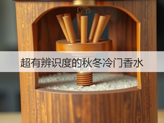 超有辨识度的秋冬冷门香水(图2)