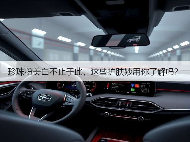 珍珠粉美白不止于此,这些护肤妙用你了解吗?(图1) 珍珠粉美白不止于此,这些护肤妙用你了解吗?(图1)