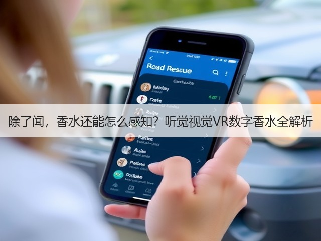 除了闻,香水还能怎么感知?听觉视觉VR数字香水全解析(图3) 除了闻,香水还能怎么感知?听觉视觉VR数字香水全解析(图3)