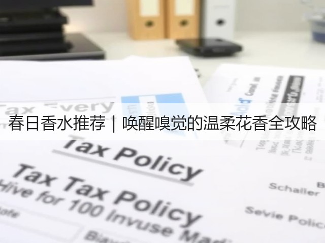春日香水推荐|唤醒嗅觉的温柔花香全攻略(图2) 春日香水推荐|唤醒嗅觉的温柔花香全攻略(图2)