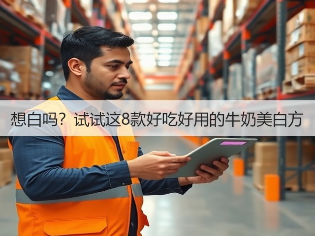 想白吗?试试这8款好吃好用的牛奶美白方(图3) 想白吗?试试这8款好吃好用的牛奶美白方(图3)