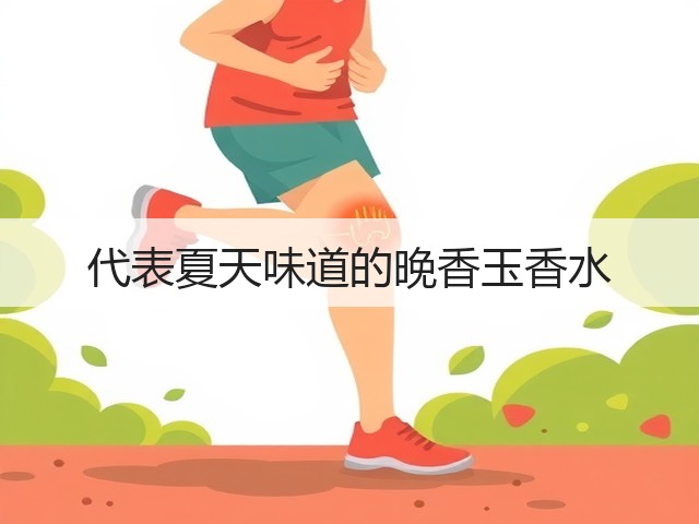 代表夏天味道的晚香玉香水(图1) 代表夏天味道的晚香玉香水(图1)