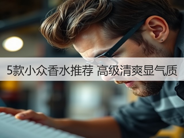 5款小众香水推荐 高级清爽显气质(图1) 5款小众香水推荐 高级清爽显气质(图1)