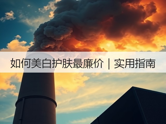 如何美白护肤最廉价｜实用指南(图2)