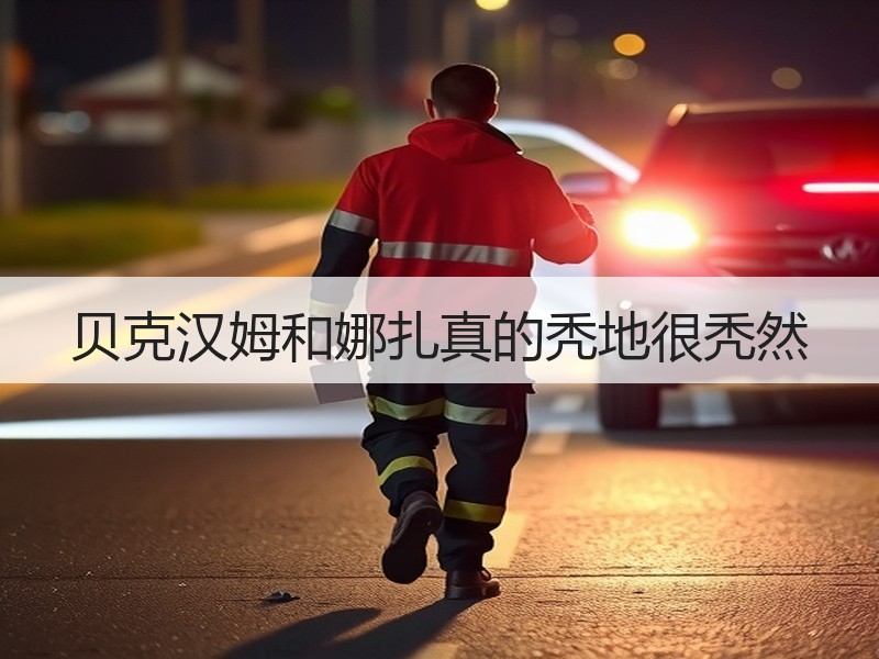 贝克汉姆和娜扎真的秃地很秃然