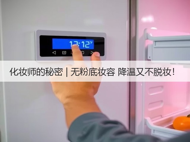 化妆师的秘密 | 无粉底妆容 降温又不脱妆!(图2) 化妆师的秘密 | 无粉底妆容 降温又不脱妆!(图2)