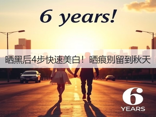 晒黑后4步快速美白!晒痕别留到秋天(图1) 晒黑后4步快速美白!晒痕别留到秋天(图1)