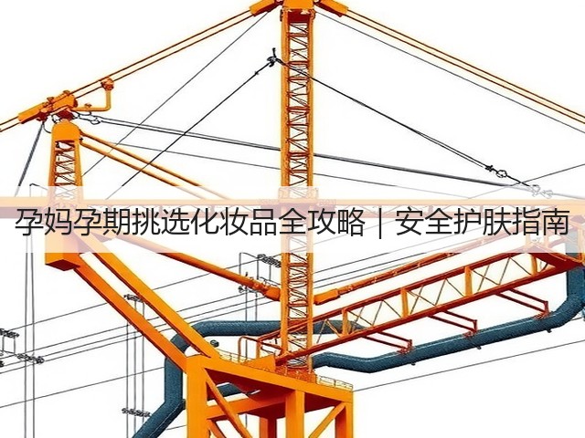孕妈孕期挑选化妆品全攻略｜安全护肤指南(图2)