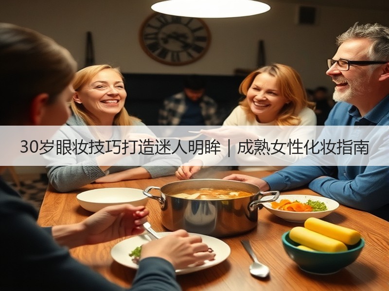 30岁眼妆技巧打造迷人明眸｜成熟女性化妆指南