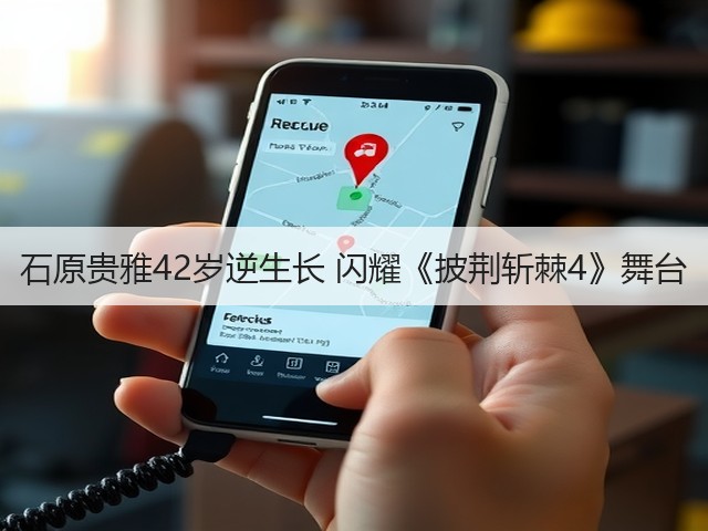 石原贵雅42岁逆生长 闪耀《披荆斩棘4》舞台(图2)
