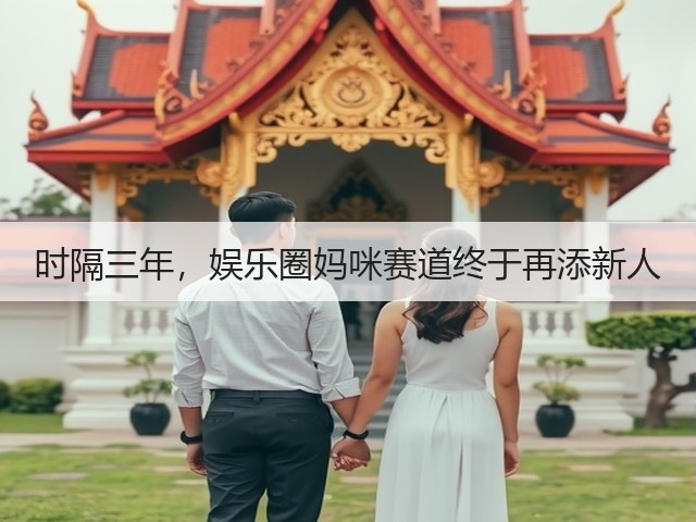 时隔三年,娱乐圈妈咪赛道终于再添新人(图2) 时隔三年,娱乐圈妈咪赛道终于再添新人(图2)