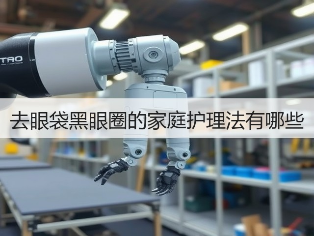 去眼袋黑眼圈的家庭护理法有哪些(图3) 去眼袋黑眼圈的家庭护理法有哪些(图3)