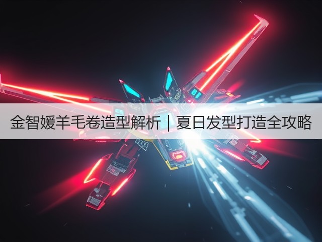 金智媛羊毛卷造型解析|夏日发型打造全攻略(图1) 金智媛羊毛卷造型解析|夏日发型打造全攻略(图1)
