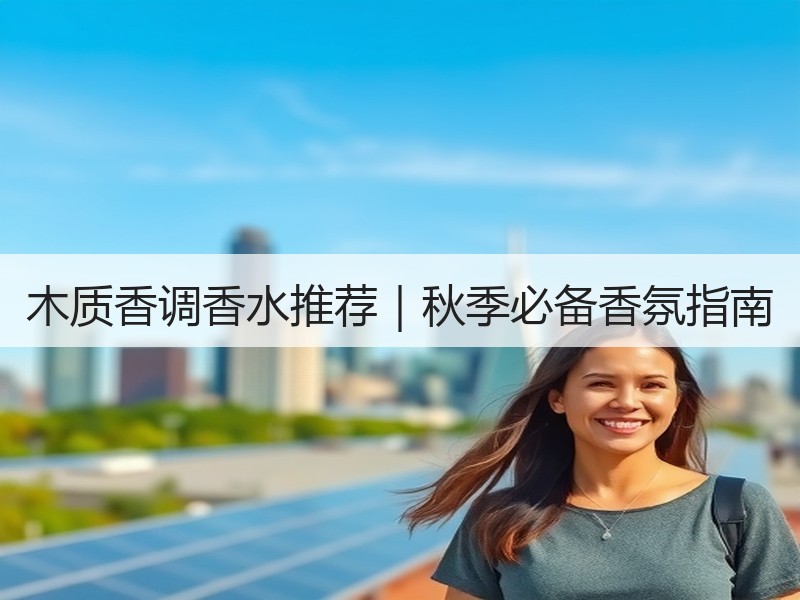 木质香调香水推荐｜秋季必备香氛指南