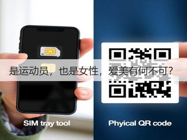 是运动员，也是女性，爱美有何不可？(图1)