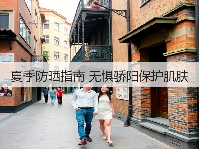 夏季防晒指南 无惧骄阳保护肌肤(图1) 夏季防晒指南 无惧骄阳保护肌肤(图1)