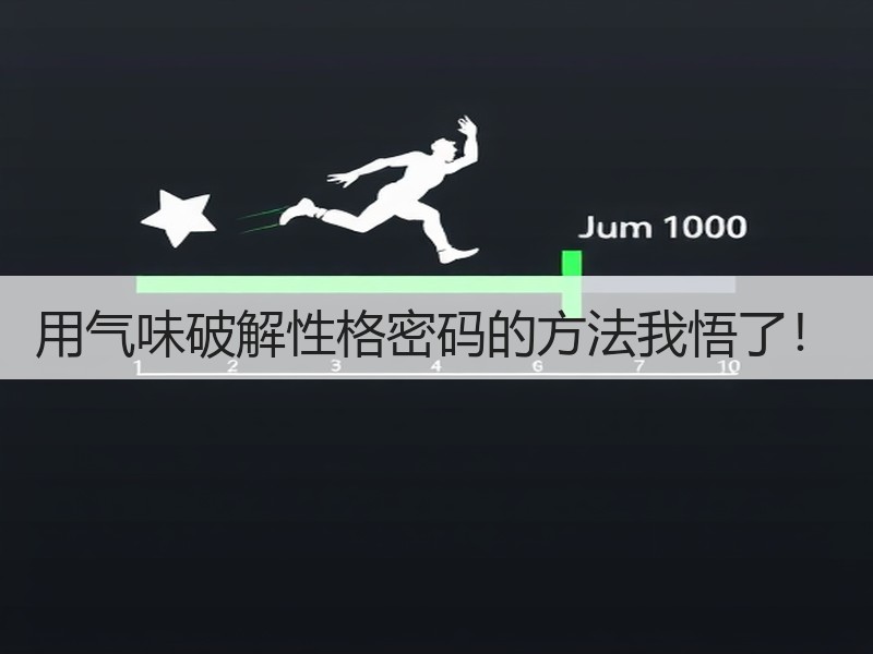 用气味破解性格密码的方法我悟了！