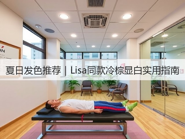 夏日发色推荐|Lisa同款冷棕显白实用指南(图2) 夏日发色推荐|Lisa同款冷棕显白实用指南(图2)