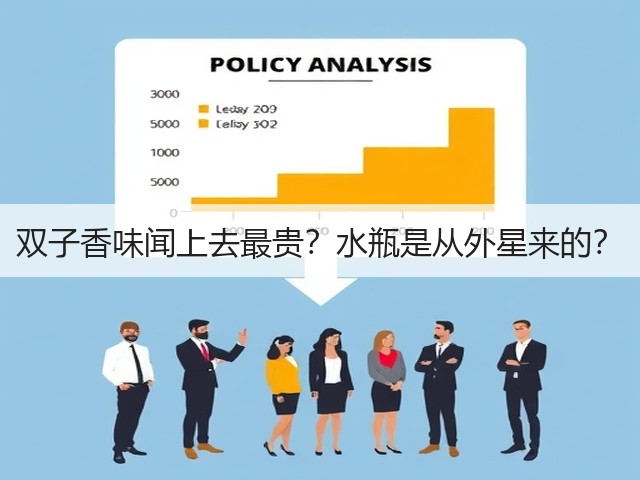双子香味闻上去最贵?水瓶是从外星来的?(图1) 双子香味闻上去最贵?水瓶是从外星来的?(图1)