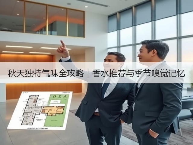 秋天独特气味全攻略｜香水推荐与季节嗅觉记忆(图3)