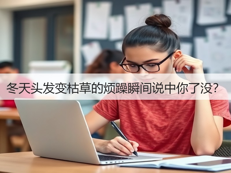 冬天头发变枯草的烦躁瞬间说中你了没？