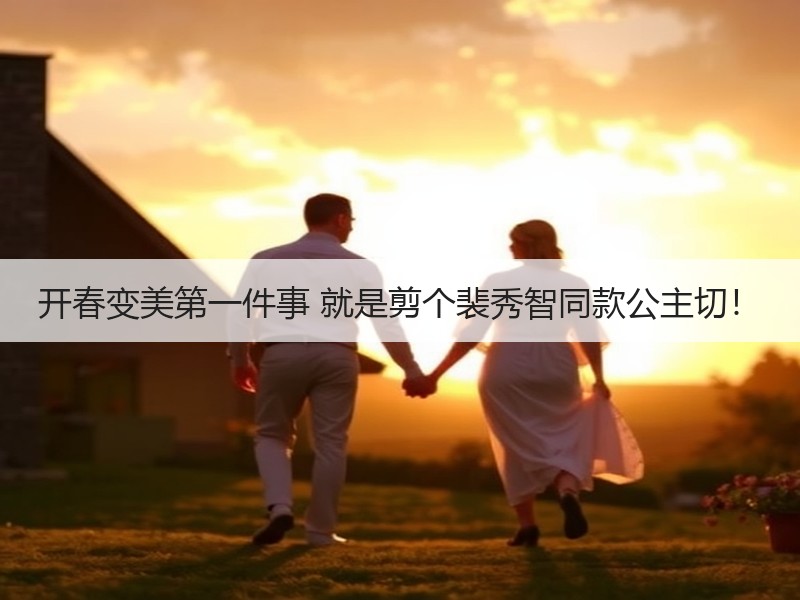 开春变美第一件事 就是剪个裴秀智同款公主切！