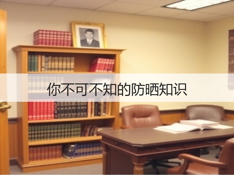 你不可不知的防晒知识