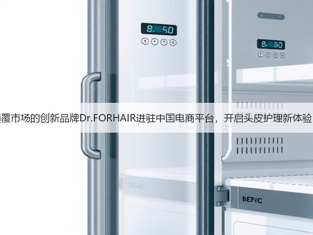 颠覆市场的创新品牌Dr.FORHAIR进驻中国电商平台,开启头皮护理新体验!(图1) 颠覆市场的创新品牌Dr.FORHAIR进驻中国电商平台,开启头皮护理新体验!(图1)