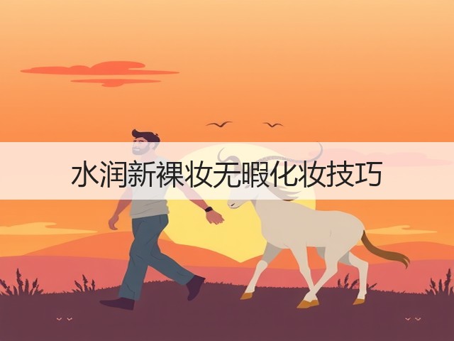 水润新裸妆无暇化妆技巧(图3)