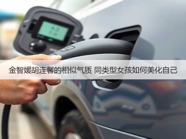 金智媛胡连馨的相似气质 同类型女孩如何美化自己(图1) 金智媛胡连馨的相似气质 同类型女孩如何美化自己(图1)
