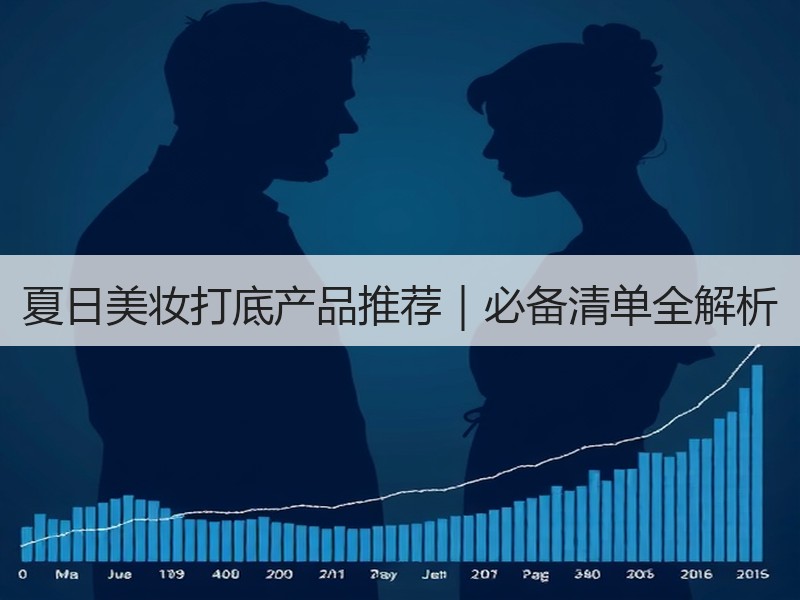 夏日美妆打底产品推荐｜必备清单全解析