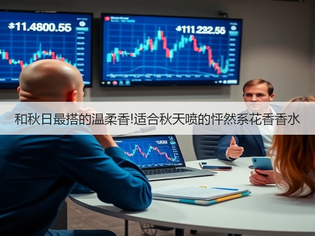 和秋日最搭的温柔香!适合秋天喷的怦然系花香香水(图1)