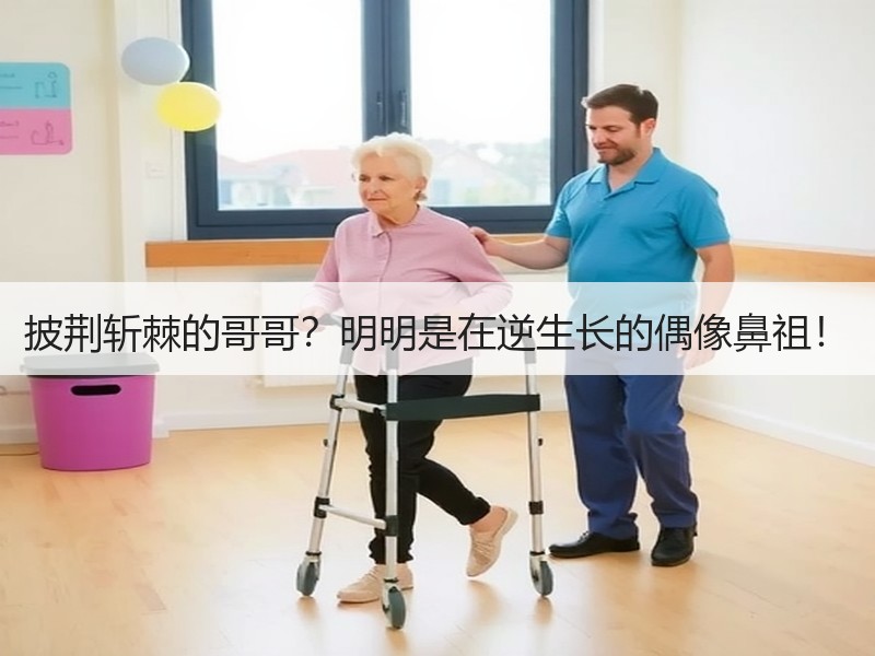 披荆斩棘的哥哥？明明是在逆生长的偶像鼻祖！