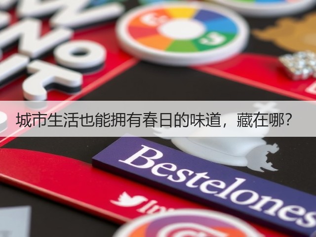 城市生活也能拥有春日的味道，藏在哪？(图1)