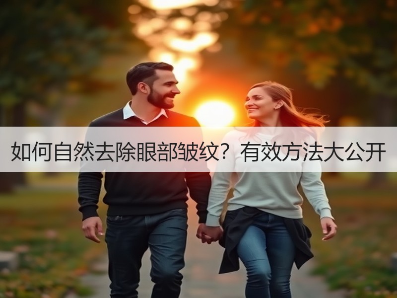 如何自然去除眼部皱纹？有效方法大公开