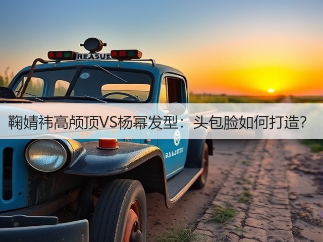 鞠婧祎高颅顶VS杨幂发型：头包脸如何打造？(图2)