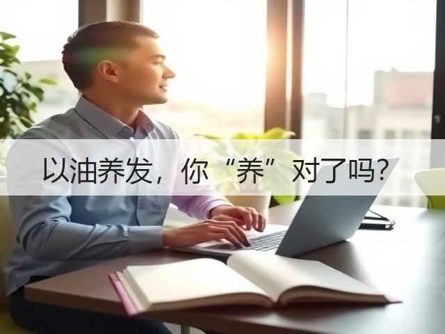 以油养发,你“养”对了吗?(图1) 以油养发,你“养”对了吗?(图1)