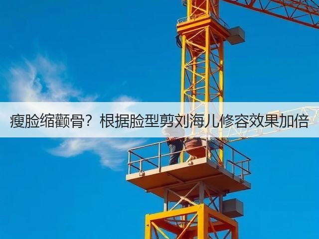 瘦脸缩颧骨？根据脸型剪刘海儿修容效果加倍(图1)